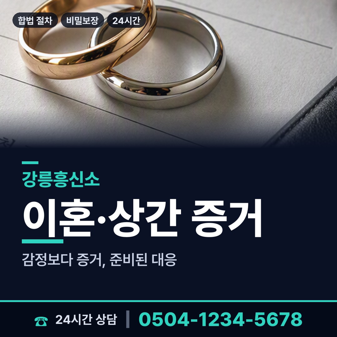 강릉 포남2동 흥신소 상담 안내